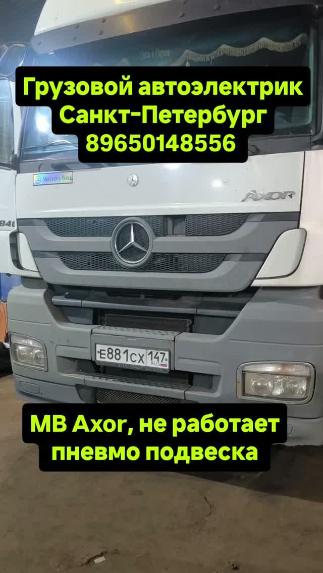 Mersedes Axor, не работает пневмо подвеска. Грузовой автоэлектрик с выездом Санкт-Петербург. #axor