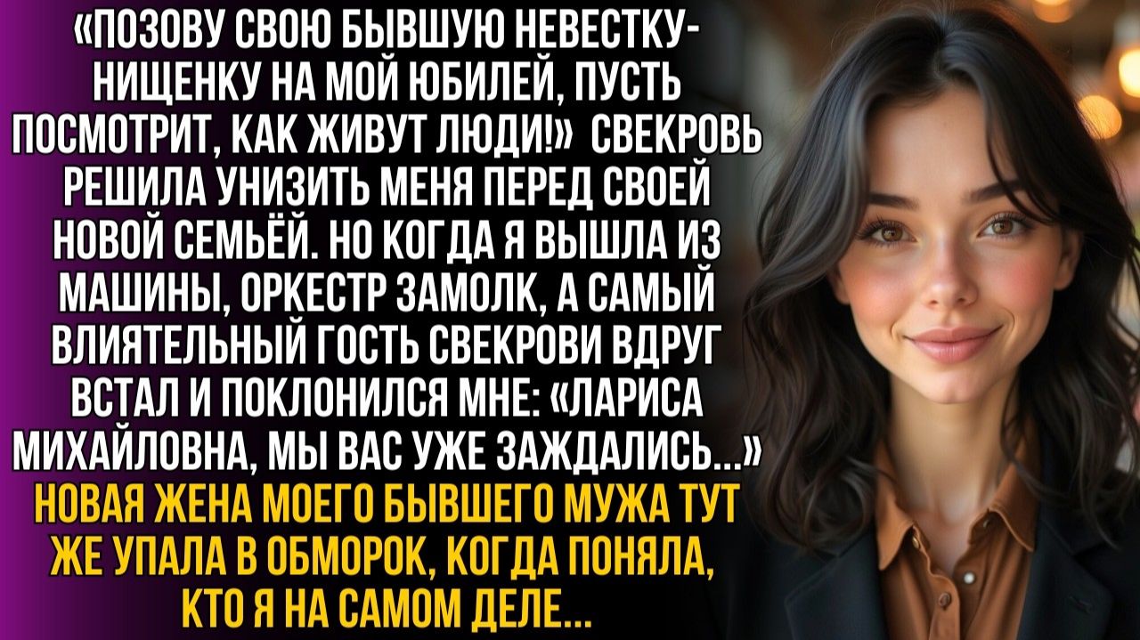 «Позову невестку-нищенку на юбилей, буду королевой!» | Истории из жизни|Женские истории|Аудиорассказ