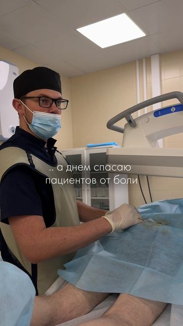 Ваш доктор Прокофьев🫱🏼🫲🏽😎  С утра живу обычную жизнь,  а днем спасаю пациентов от боли🙏🏼