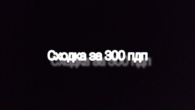 сходка за 300 пдп
