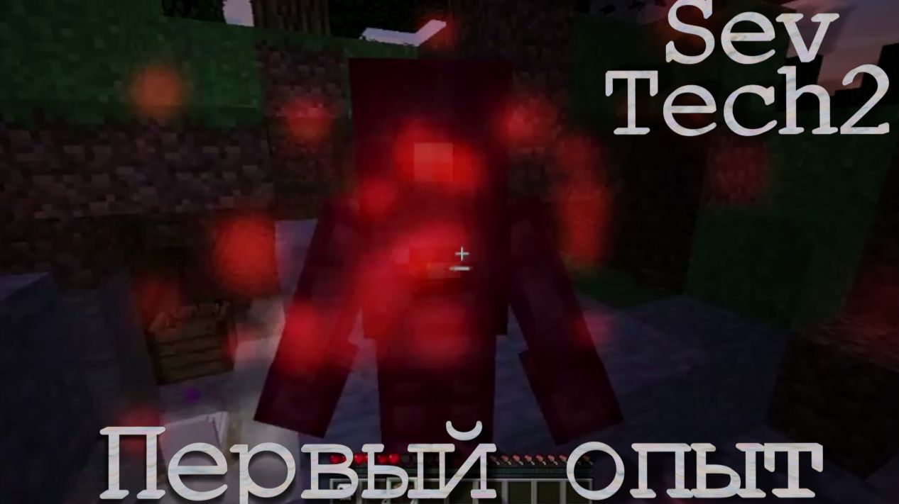SevTech2. Первый опыт. Яркие моменты