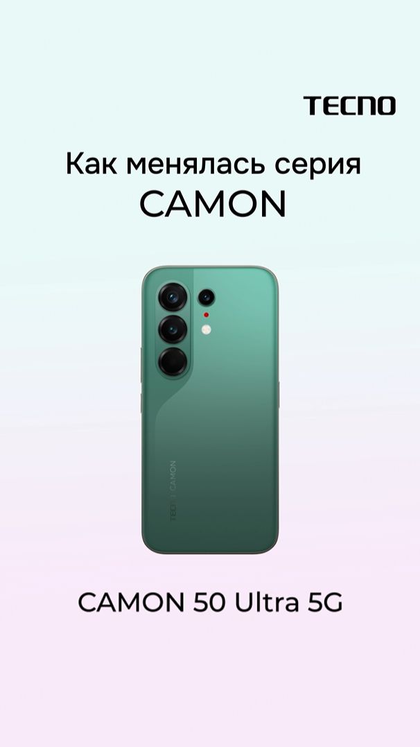 Как менялась серия TECNO Camon