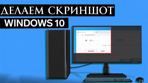 Как сделать скриншот в Windows 10 все способы