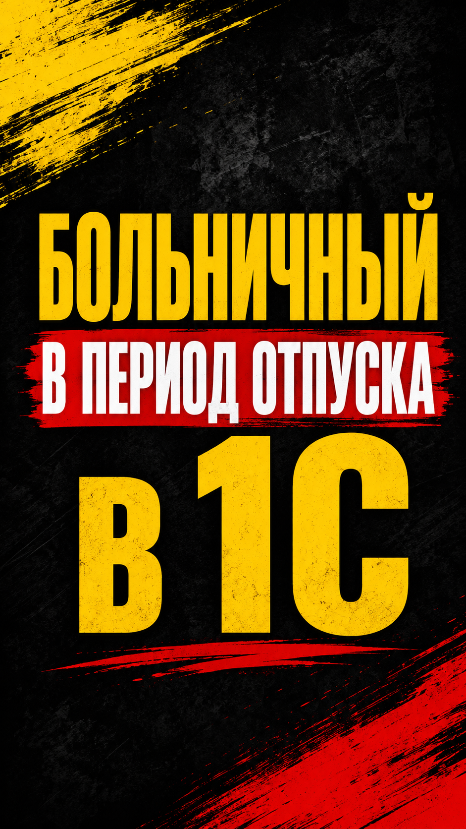 БОЛЬНИЧНЫЙ В ПЕРИОД ОТПУСКА в 1С