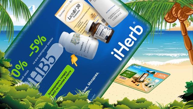 Витамины от IHERB