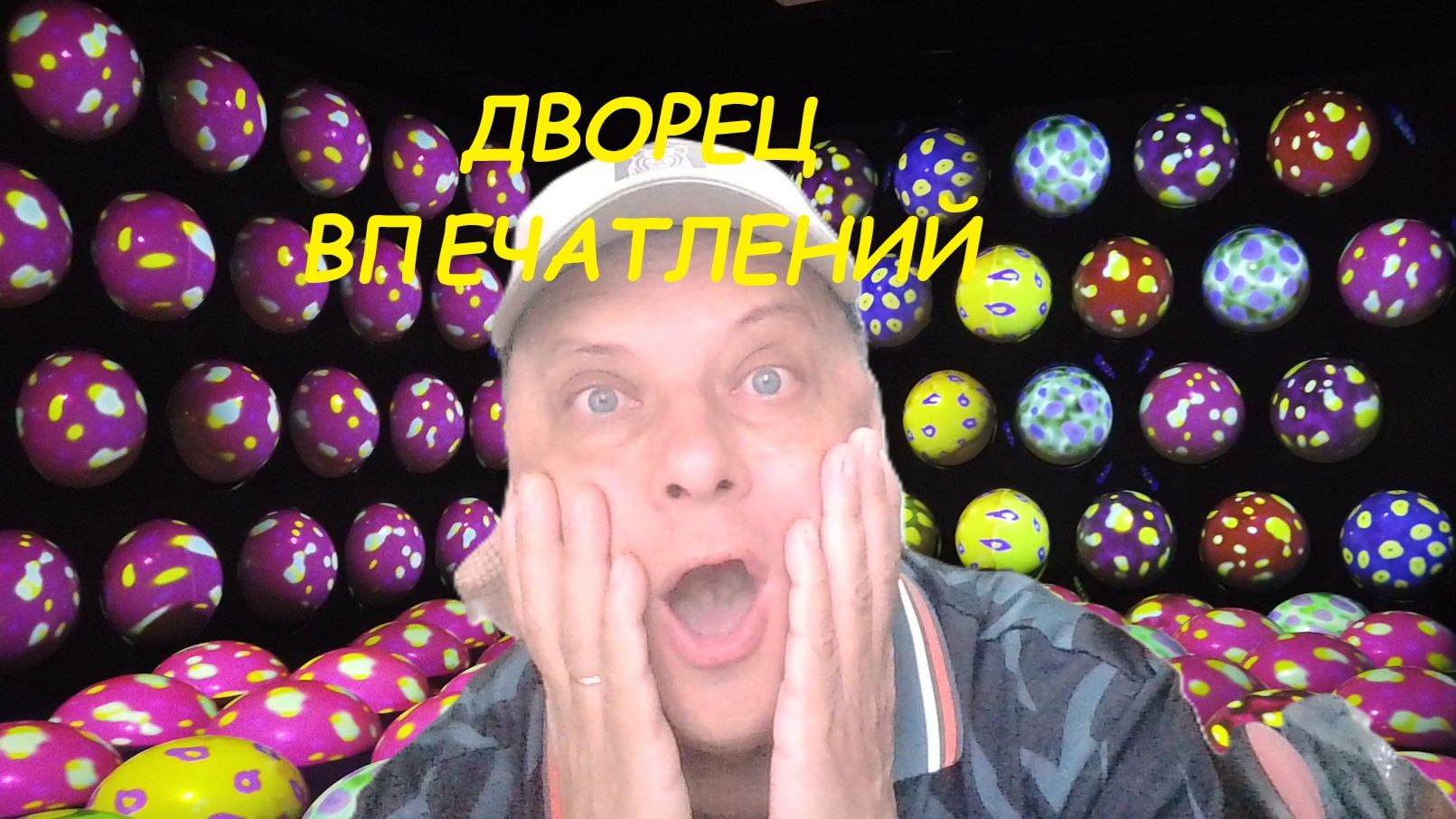 Нереальный отдых с детьми в Москве.Дворец впечатлений.