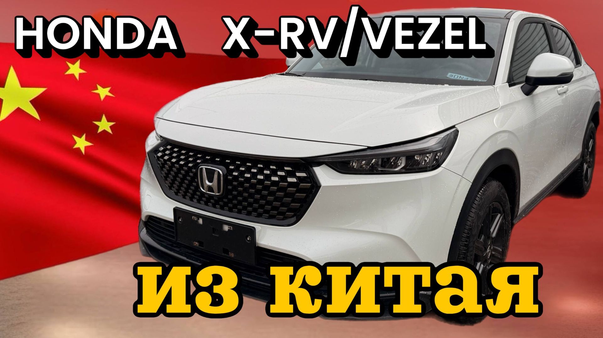 Обзор Honda XR-V / VEZEL #автоизкитая #автоназаказ #honda #vezel #xrv #утильсбор