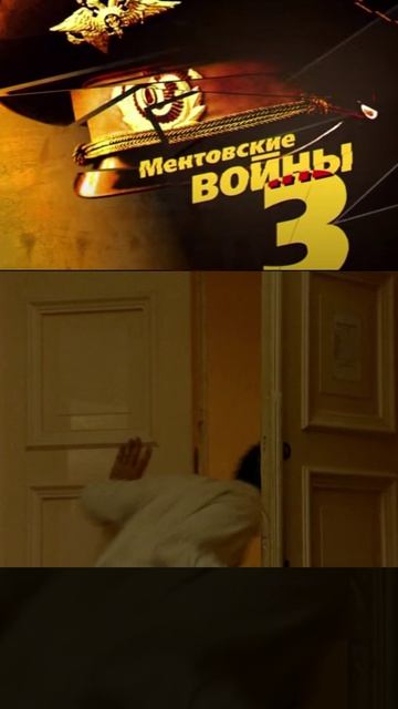 джексон берет киллершу на пушку | ментовские войны 3 | #shorts #шилов #кино #фильмы