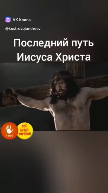 Последний путь Иисуса Христа | ИгорьКОСТРОВОЙ