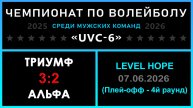 ТРИУМФ - Альфа, UVC-6 (Мужчины) - LEVEL HOPE (Плей-офф - 4й раунд)
