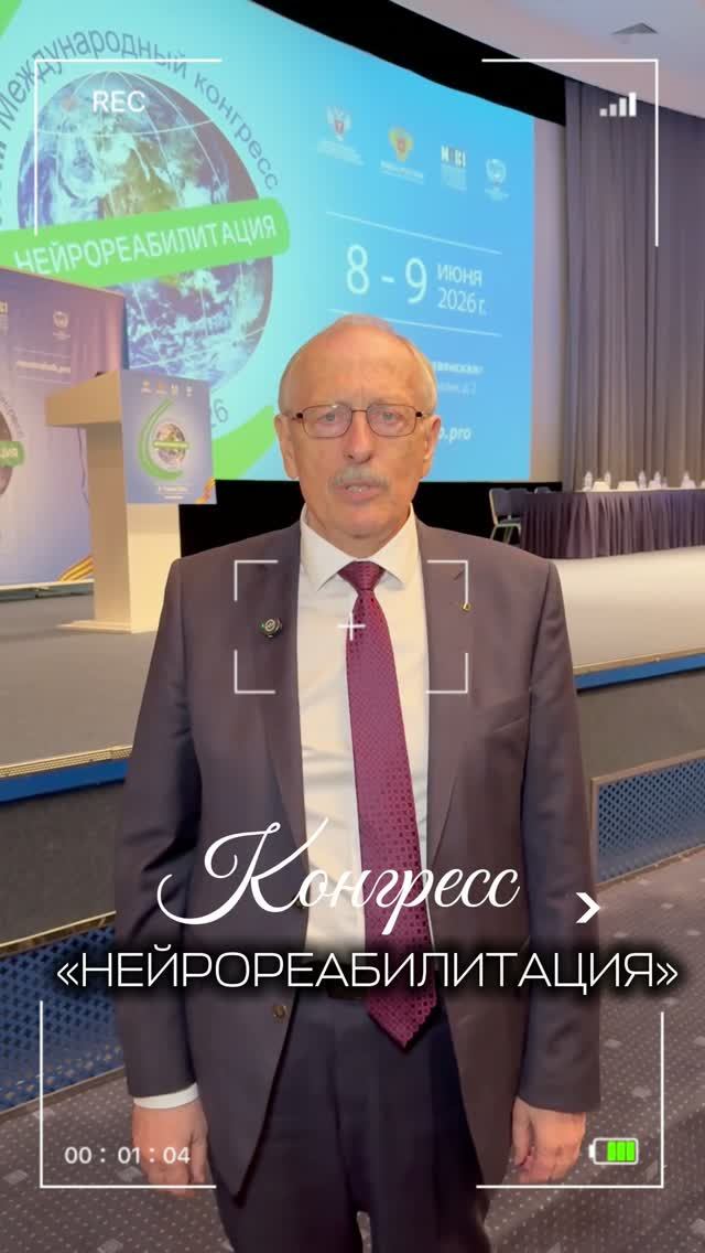 КОНГРЕСС НЕЙРОРЕАБИЛИТАЦИЯ В МОСКВЕ #неврология #реабилитация #конгресс #2026 #медицина #врач #апноэ