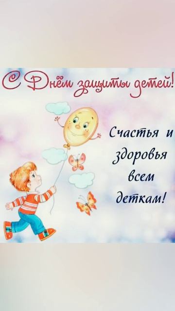 Поздравляем всех с ПЕРВЫМ ДНЁМ ЛЕТА  и ДНЁМ ЗАЩИТЫ ДЕТЕЙ