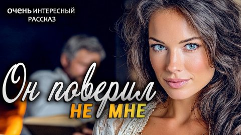 Он поверил не мне | Пронзительная История о Настоящей Любви | Истории из жизни | Женские истории