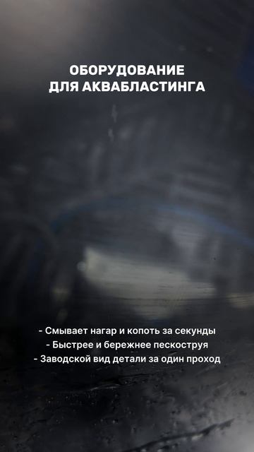 Нагар слетает за секунды: почему аквабласт — это база для любого сервиса.