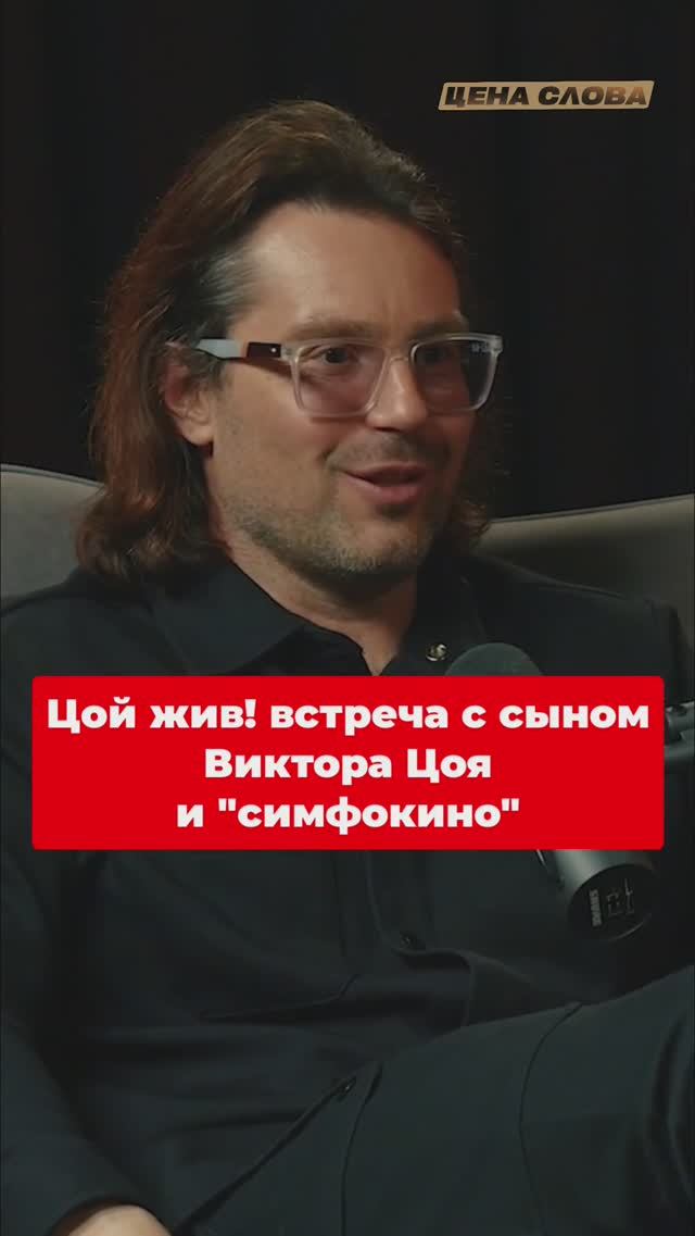 Цой жив! Встреча с сыном Виктора Цоя и 