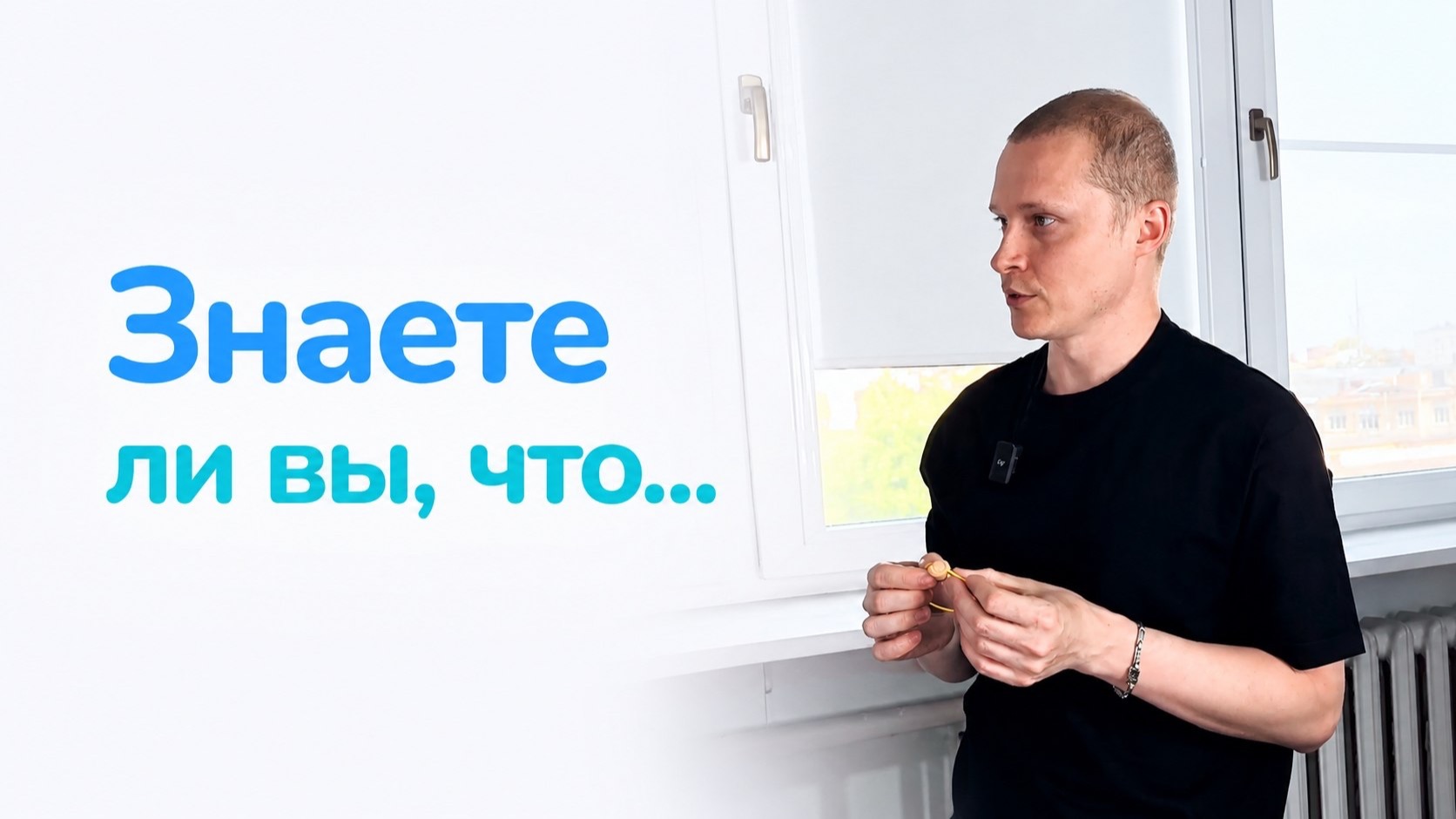 Знаете ли вы, что...