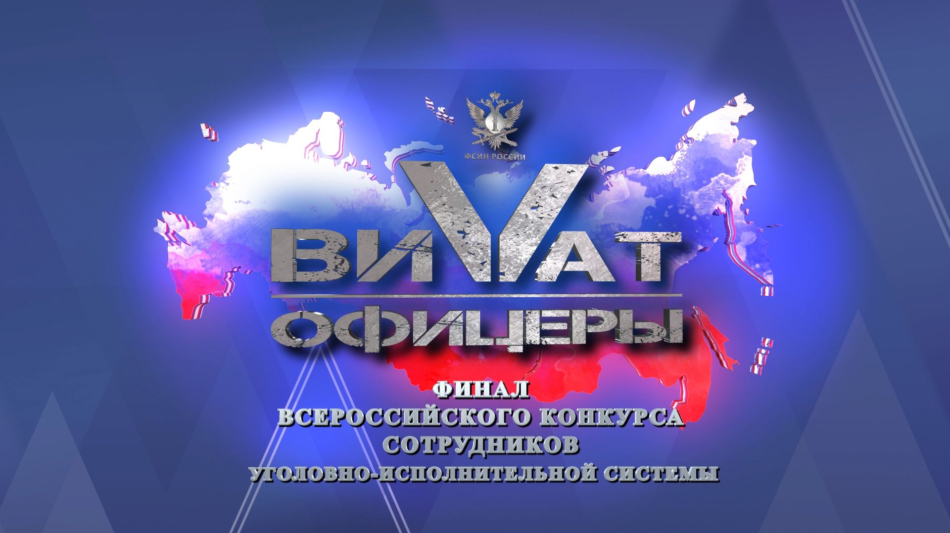 Всероссийский конкурс «Виват, офицеры!»