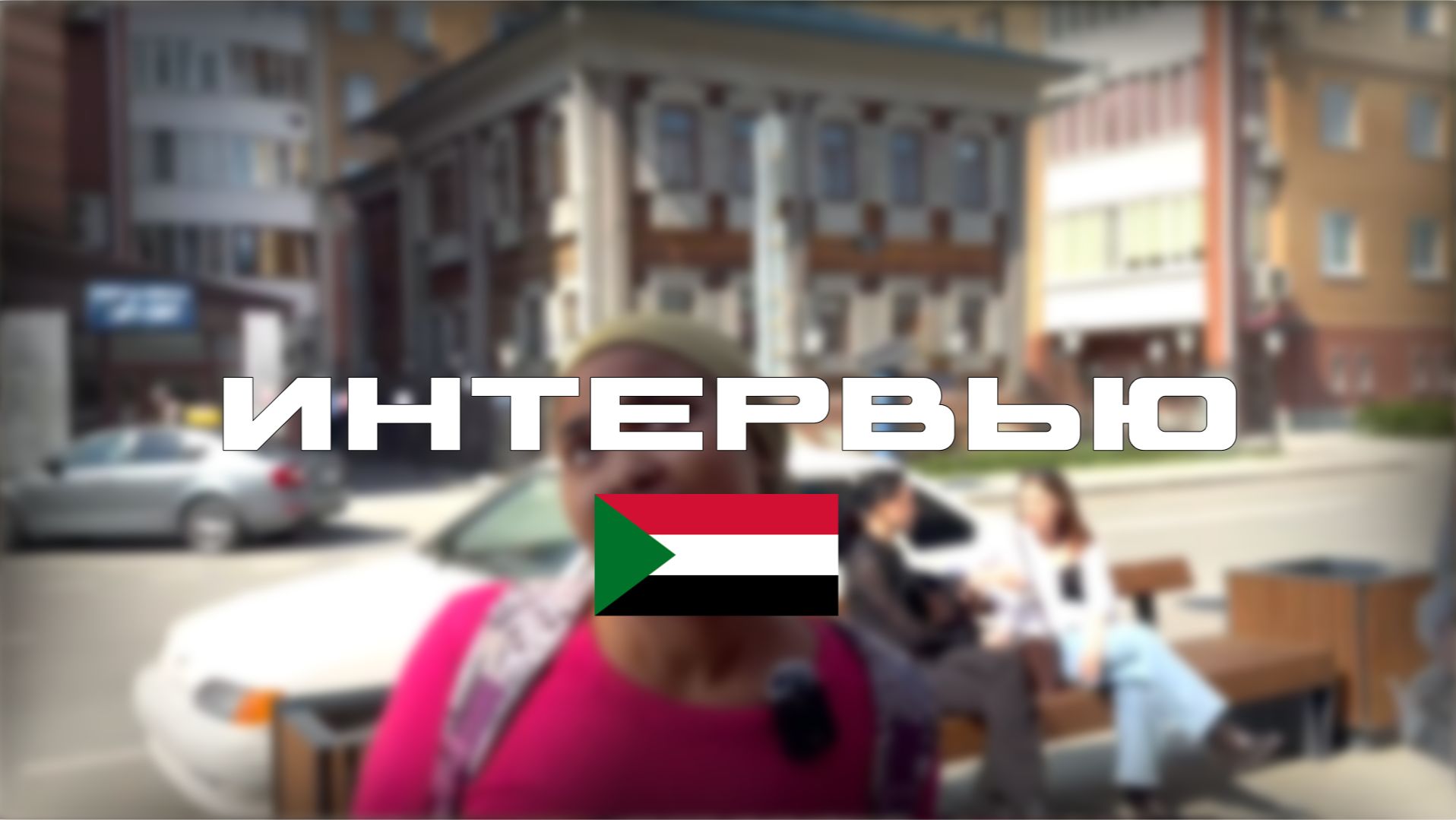 ОПРОСИЛИ СТУДЕНТКУ ИЗ СУДАНА, КАКОЙ ОНА ВИДЕЛА РОССИЮ ДО И ПОСЛЕ ПРИЕЗДА! ИНТЕРВЬЮ 3