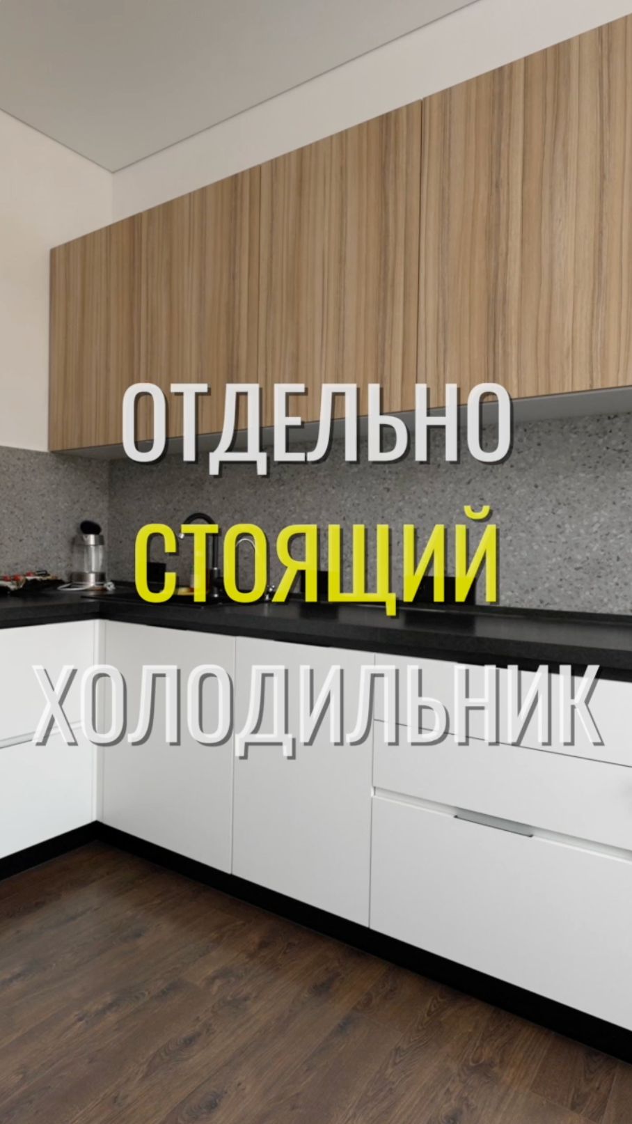 Холодильник / Земстандарт #земстандарт #земсбаза #ремонт #ремонтквартиры #дизайнинтерьера