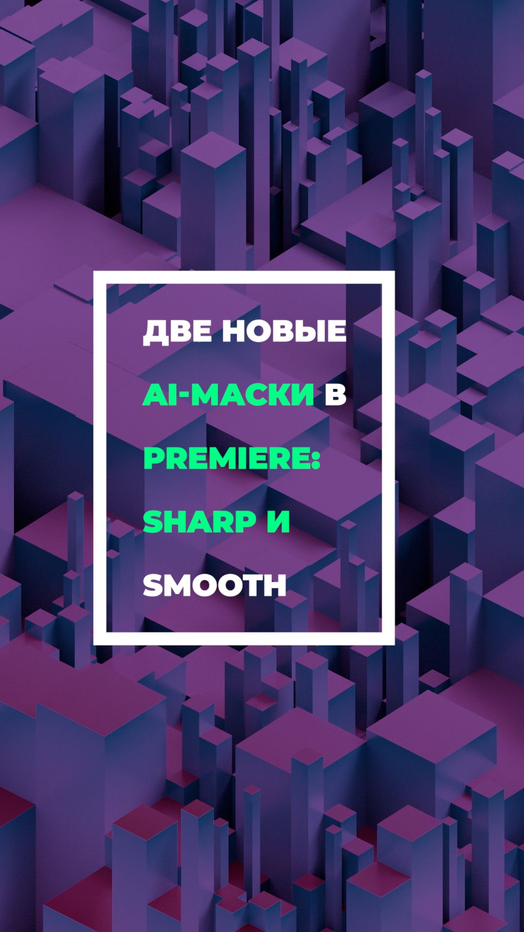 Два новых подвида AI масок в #adobepremierepro #videoediting