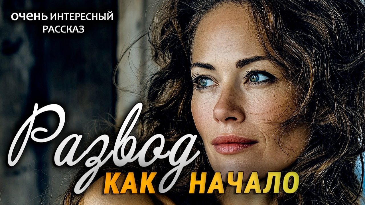 Развод как начало | Пронзительная История о Настоящей Любви | Истории из жизни | Женские истории