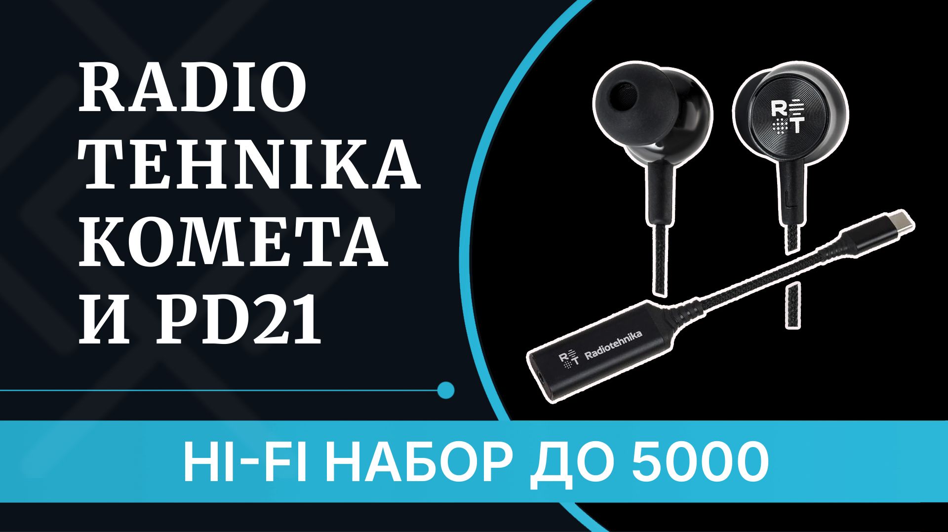 Radiotehnika PD21 и Комета TB-22C - набор Hi-Fi до 5000 рублей