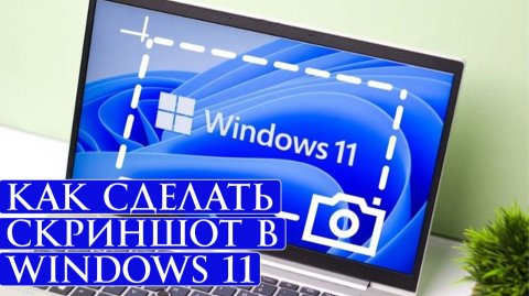 Как сделать скриншот в Windows 11 все способы