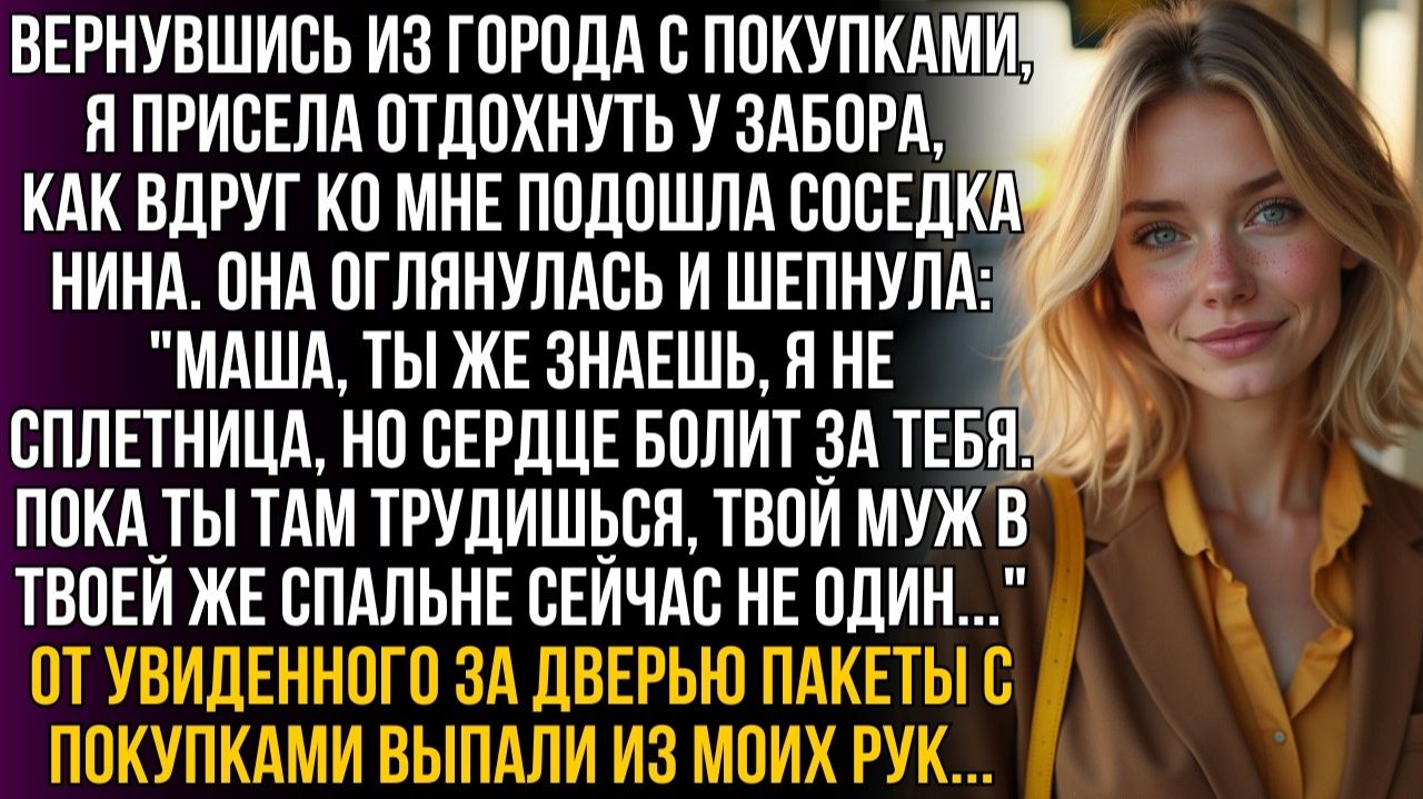 Вернулась с покупками, а соседка шепчет: Твой муж в спальне не один|Истории из жизни|Женские истории
