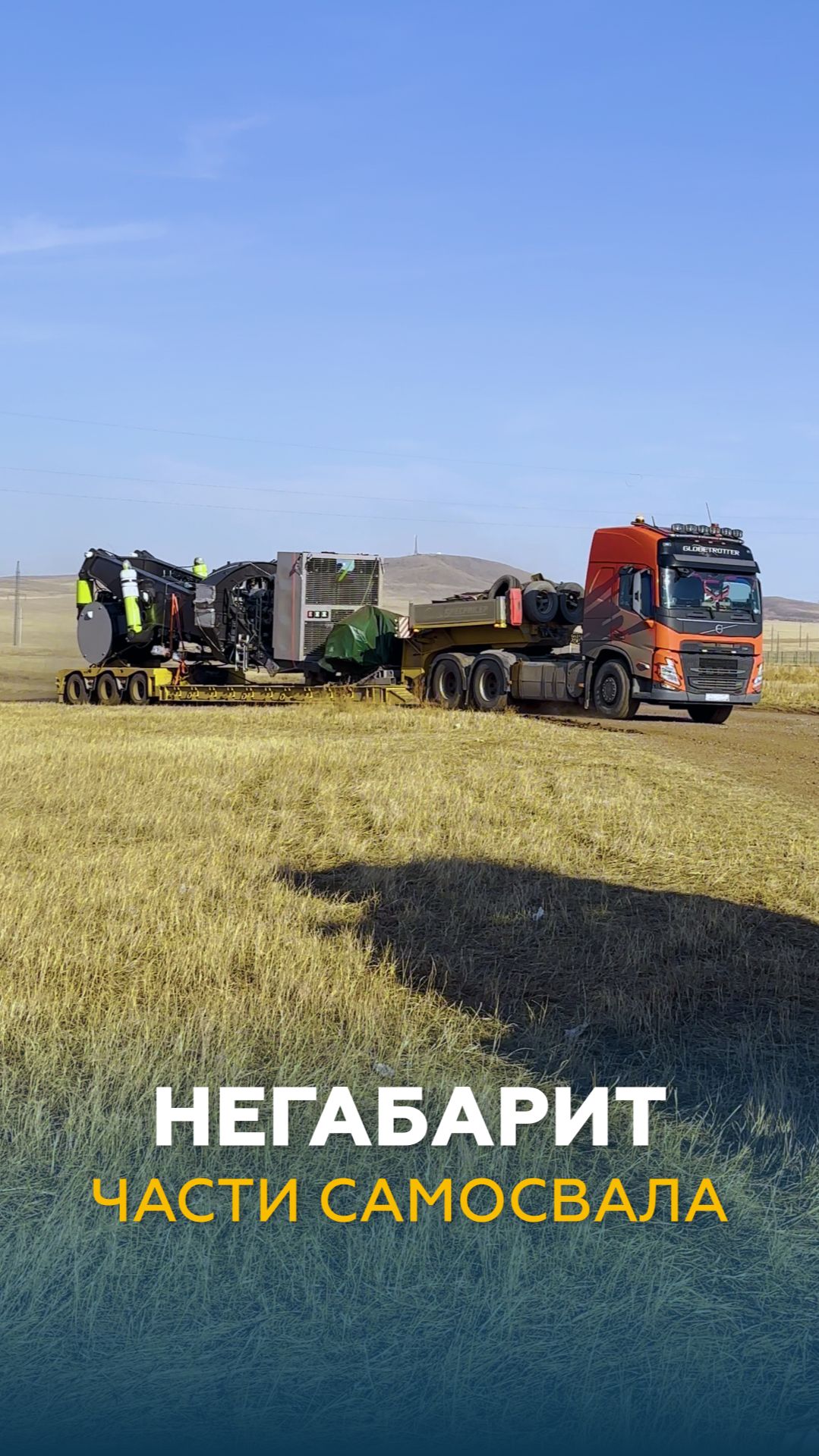 Негабарит части самосвала  НЕГАБАРИТОР