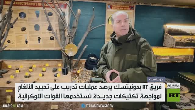 دونيتسك.. آرتي ترصد تدريبات تحييد الألغام