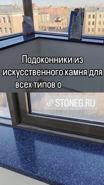 Эркерный подоконник из искусственного камня Старон Staron stoneg.ru синий