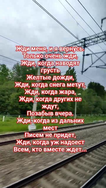 Жди меня...