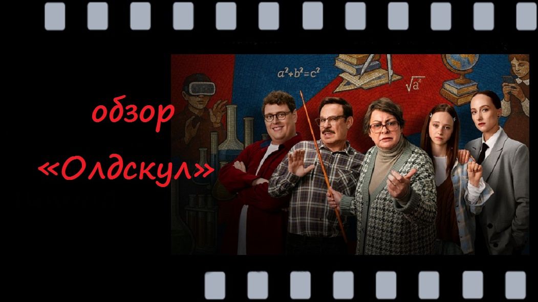 Олдскул — сериал о строгой учительнице в современном лицее с Марией Ароновой и Ефимом Шифриным
