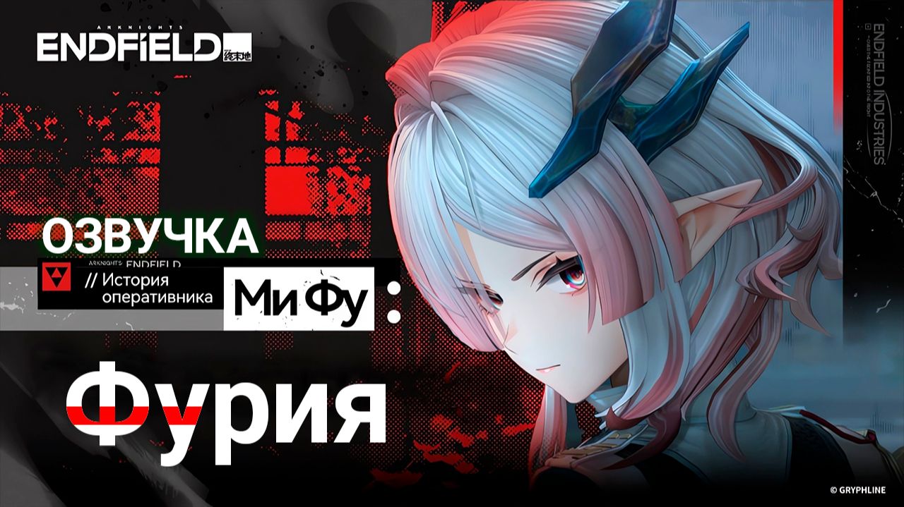История оперативника Arknights Endfield «Ми Фу Фурия» (Озвучка RUS)
