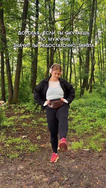 Дорогая, займись собой Пускай он скучает ♀️