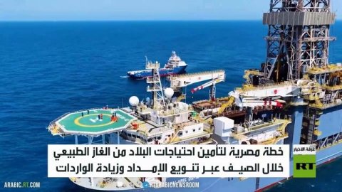 مصر.. خطة لتأمين احتياجات الغاز الطبيعي