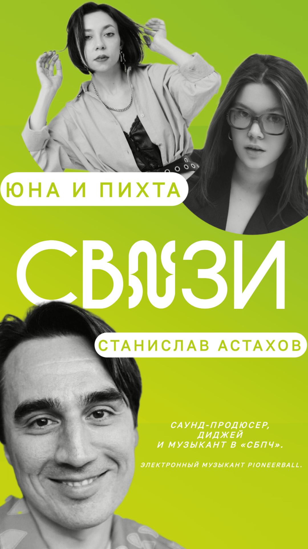 Связи со Станиславом Астаховым