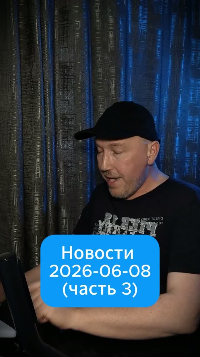 Новости от 08 июня 2026 (часть 3)