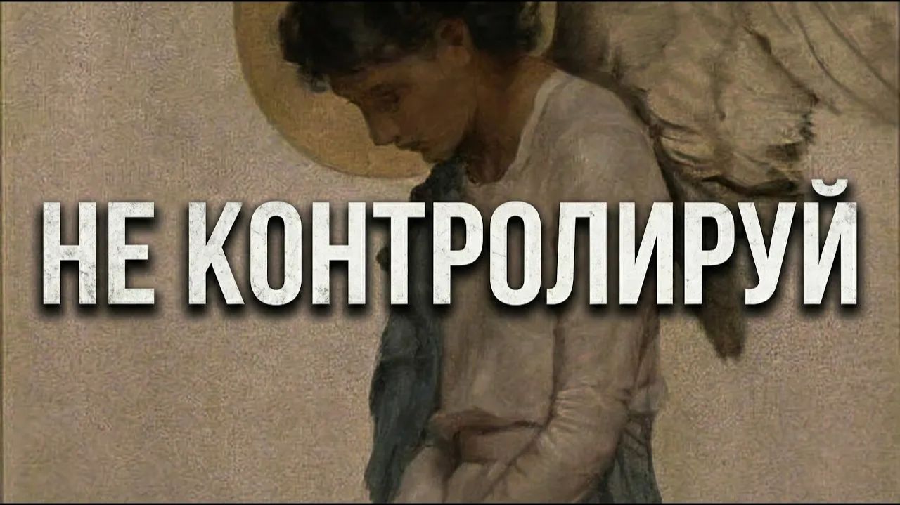 ОТПУСТИ КОНТРОЛЬ И ВСЁ ПРИДЁТ САМО