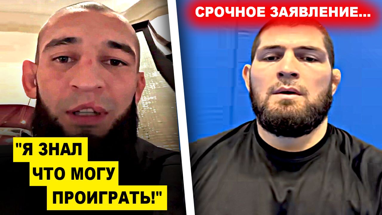 ВОУУУ! Хамзат Чимаев УДИВИЛ ВСЕХ своим ЗАЯВЛЕНИЕМ / Хабиб прервал МОЛЧАНИЕ и ЗАЯВИЛ! Махачев