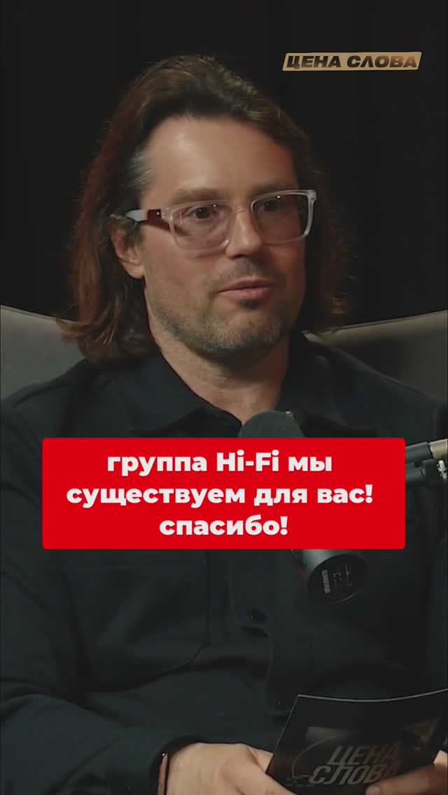 Группа Hi-Fi: Мы существуем для вас! Спасибо! #shorts