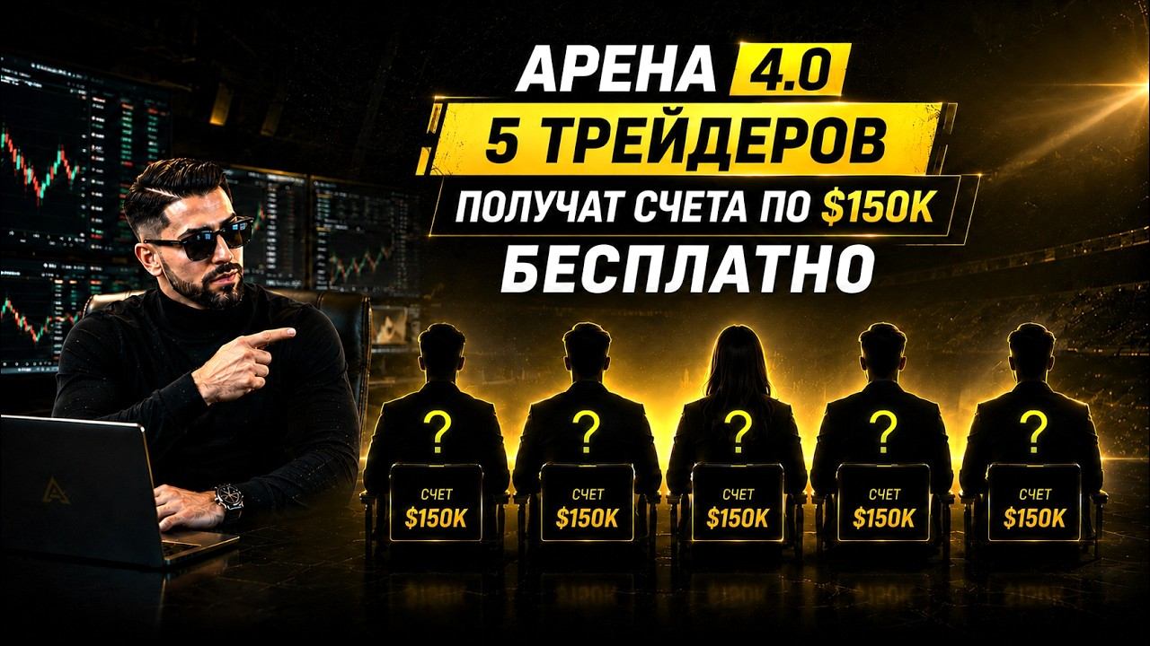 ПОЛУЧИ БЕСПЛАТНО ПРОП СЧЕТ НА $150 000! | АРЕНА 4.0 | HASH HEDGE