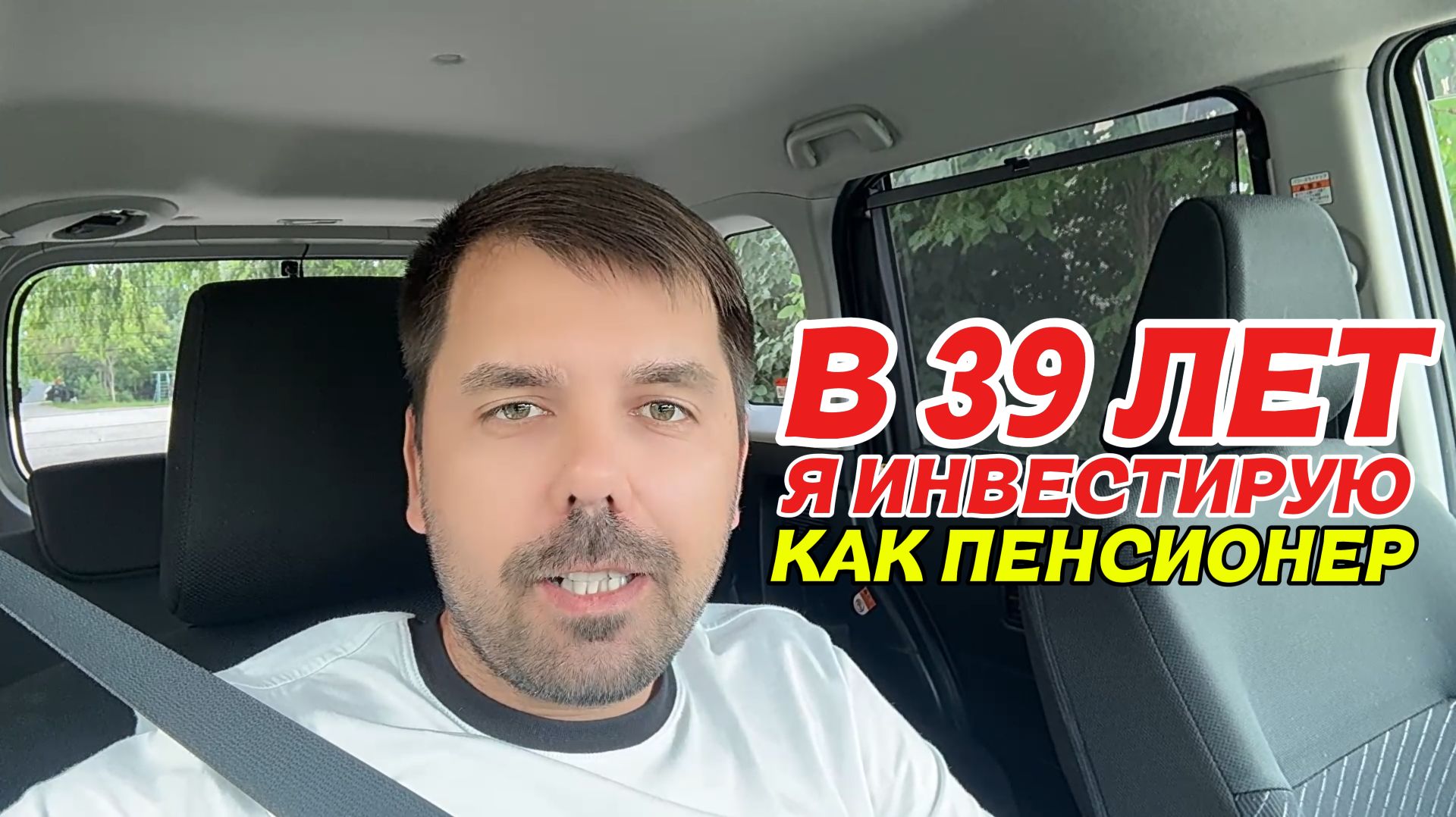 Времени для ошибок больше нет поэтому я теперь инвестирую как пенсионер