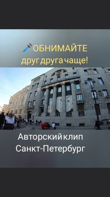 Санкт-Петербург | Обнимайте друг друга | ИгорьКОСТРОВОЙ