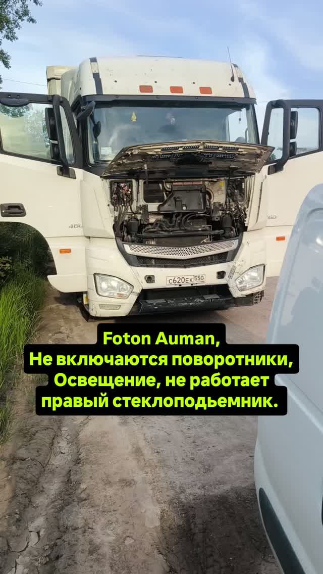 Foton Auman не работают поворотники и освещение, сигнал, правый стеклоподьемник. #fotontruck #scania
