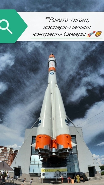 Ракета как небоскреб, зоопарк как сказка 🚀