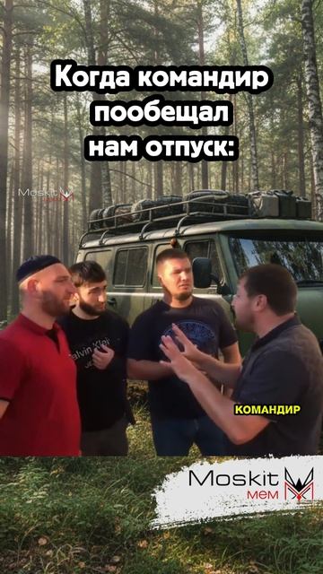 Когда командир пообещал отпуск