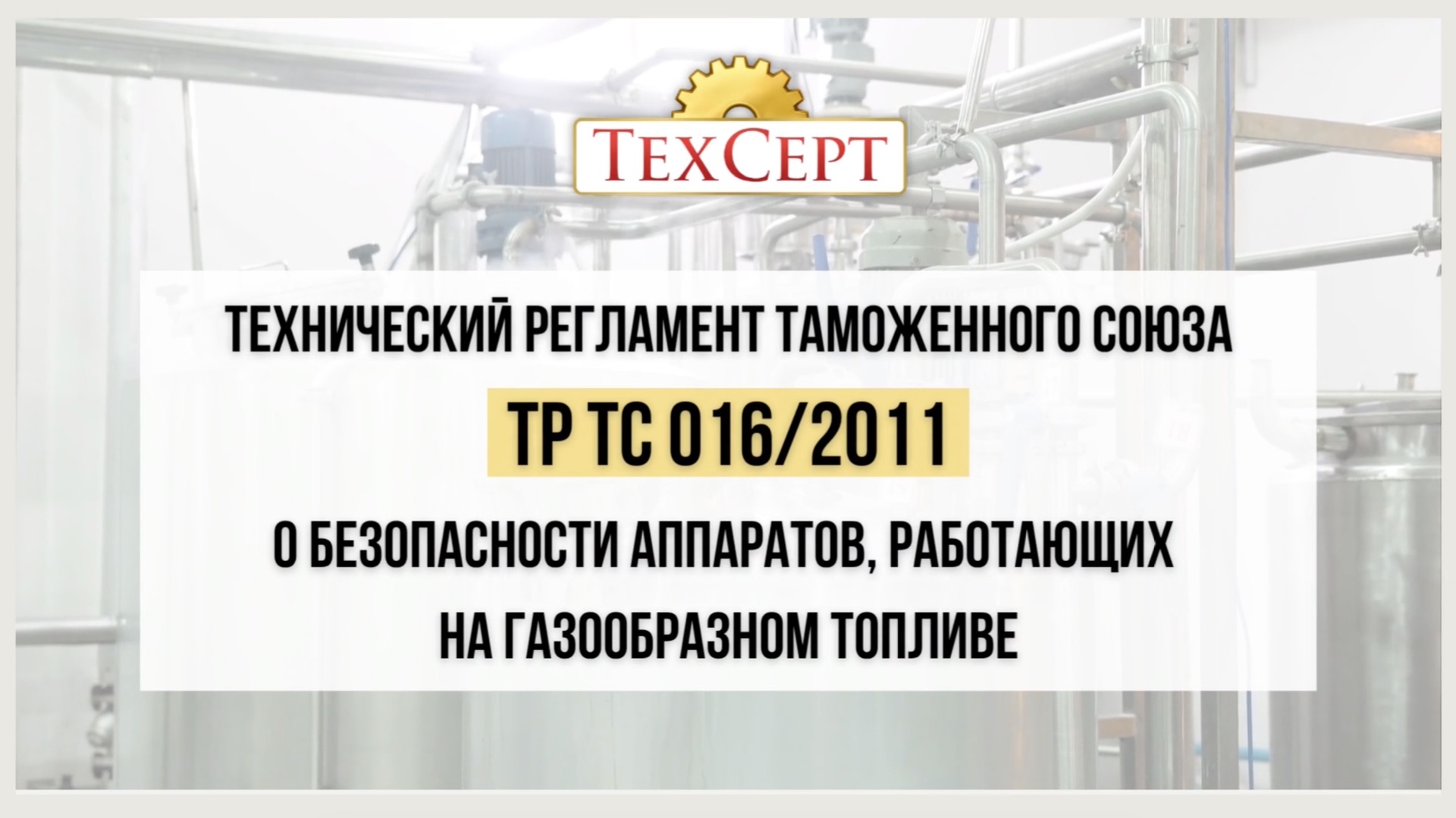 📄 ТР ТС 016/2011 «О безопасности аппаратов, работающих на газообразном топливе»