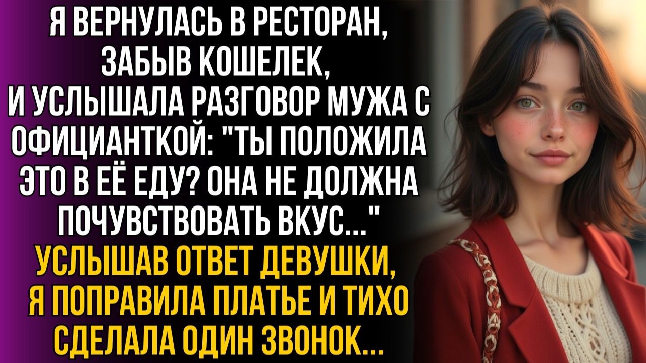 Я вернулась за кошельком и услышала сговор мужа | Истории из жизни | Женские истории | Аудиорассказ