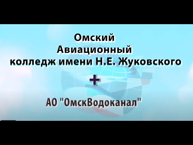 АО Омскводоканал + Омавиат (Тех.)